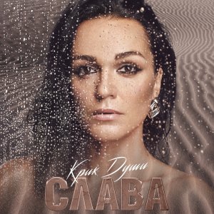 Слава — Плохая видимость